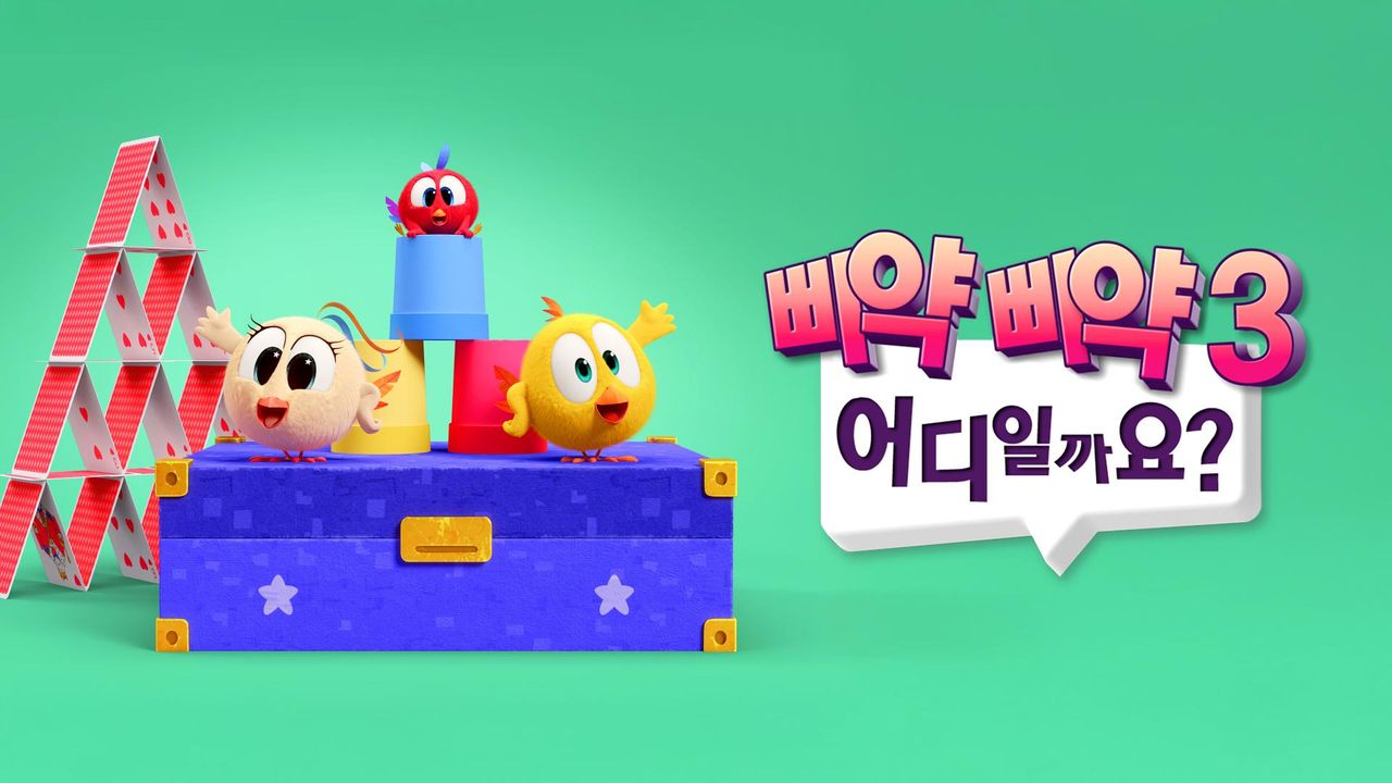 삐약삐약 어디일까요? 시즌3