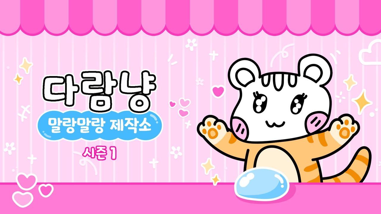 다람냥 시즌1 - 말랑말랑 제작소