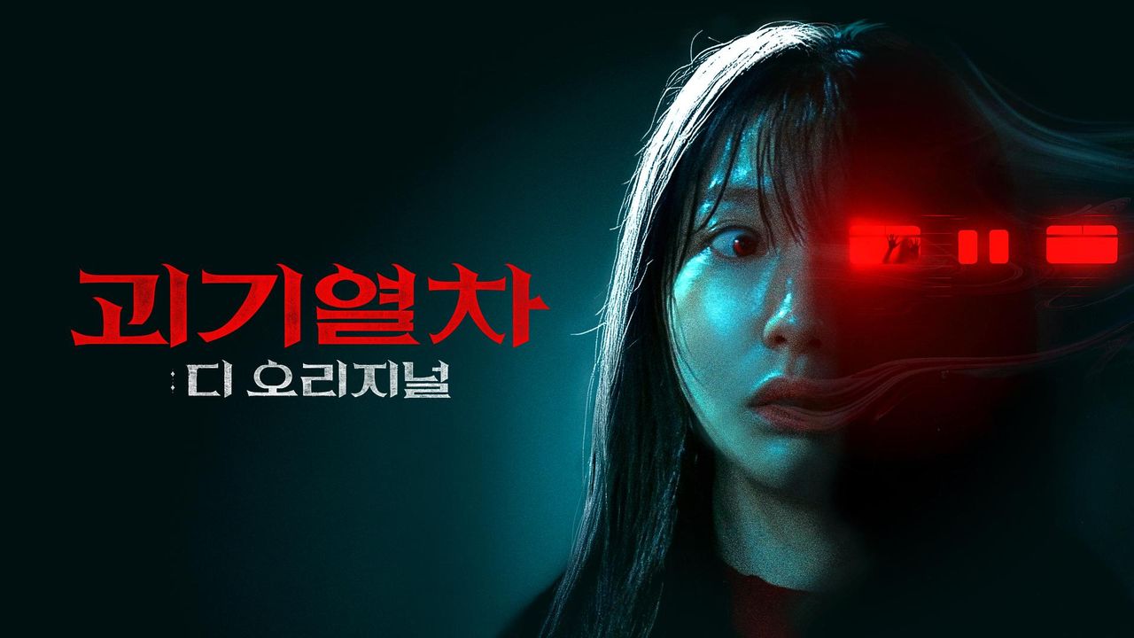 괴기열차 : 디 오리지널