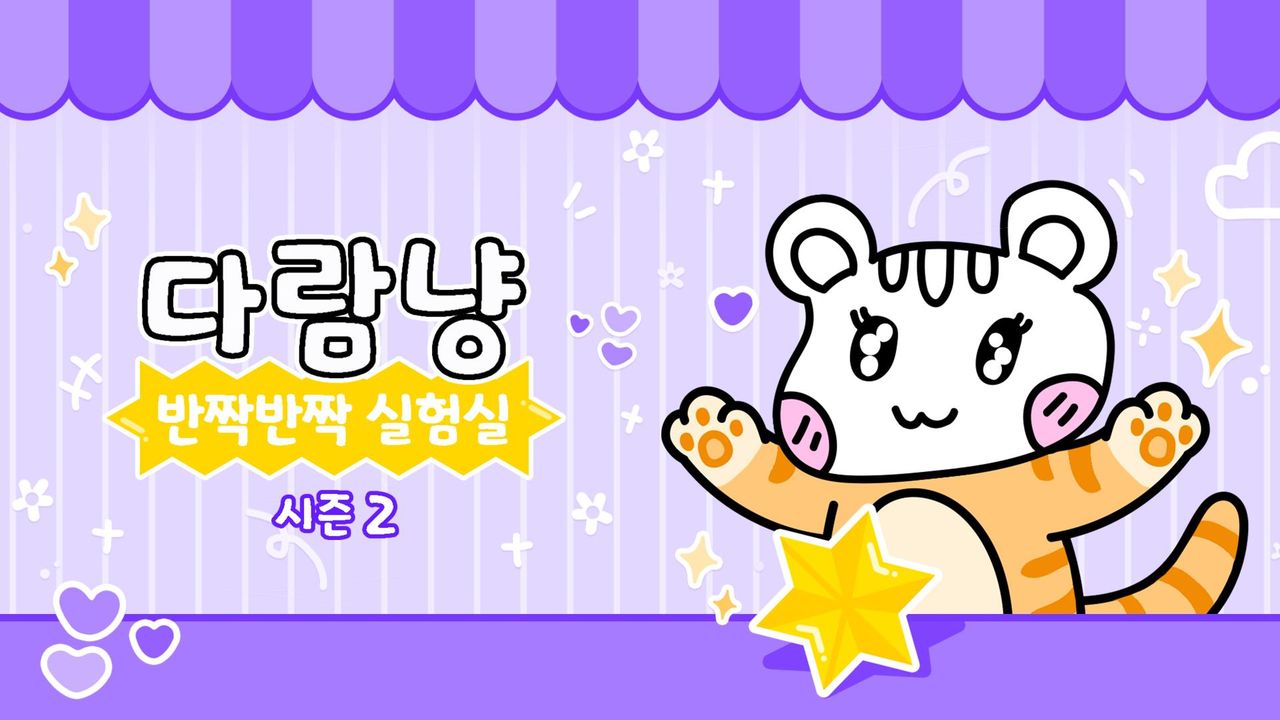 다람냥 시즌2 - 반짝반짝 실험실