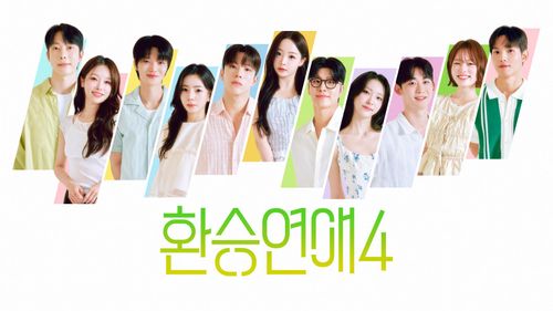 환승연애4 티빙 공식 페이지 대표 이미지