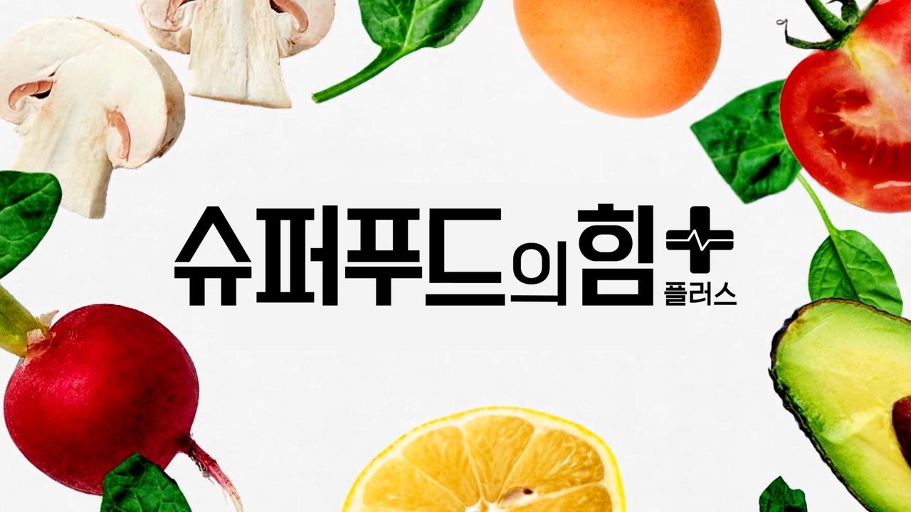 슈퍼푸드의 힘 플러스