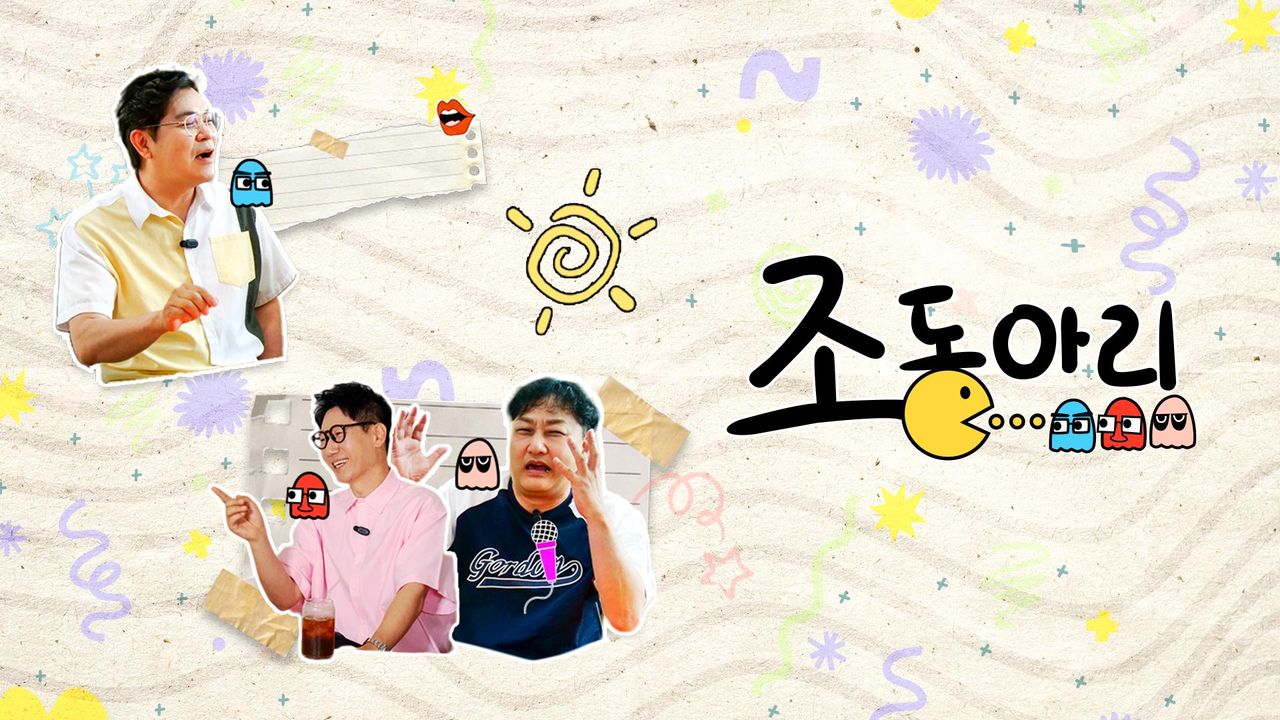 조동아리