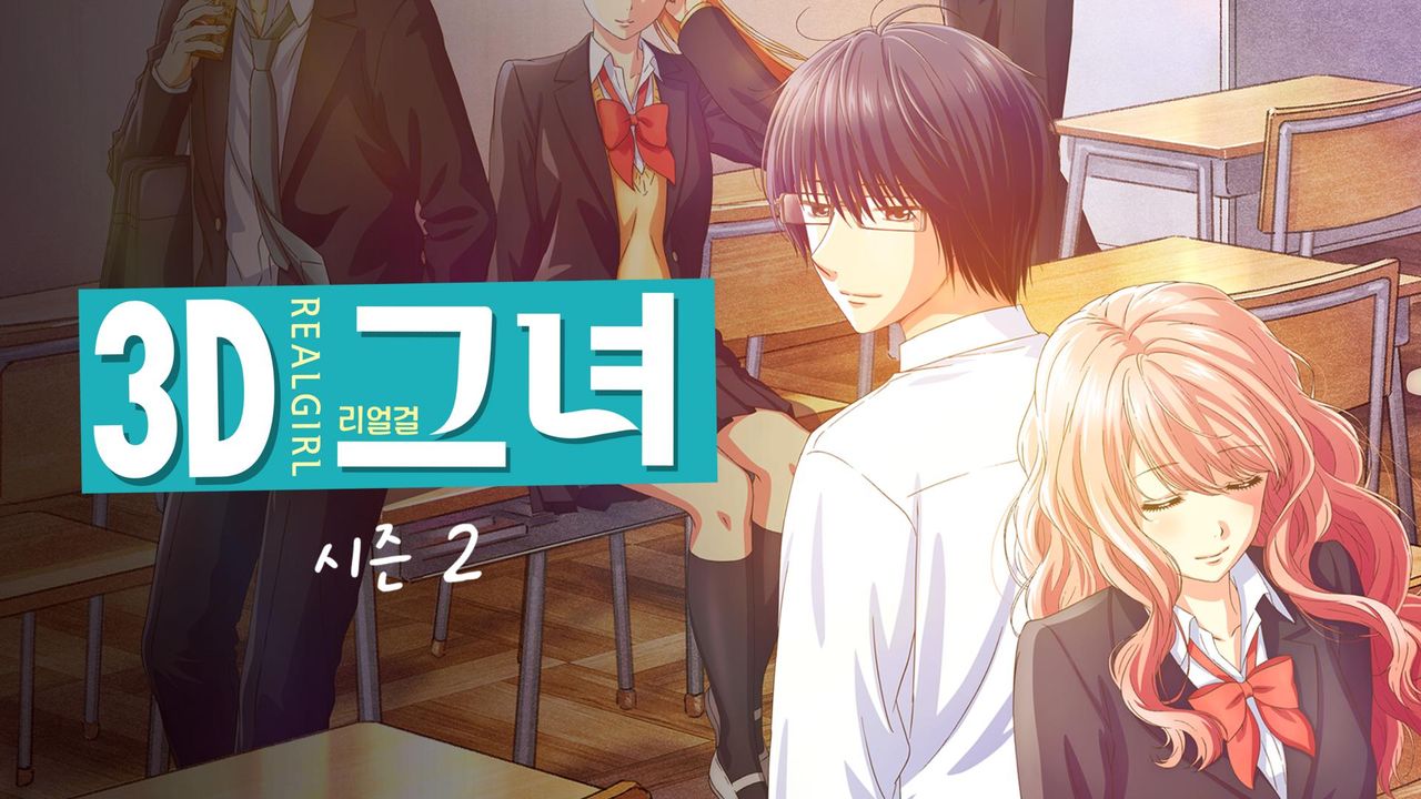3D 그녀 리얼걸 시즌2