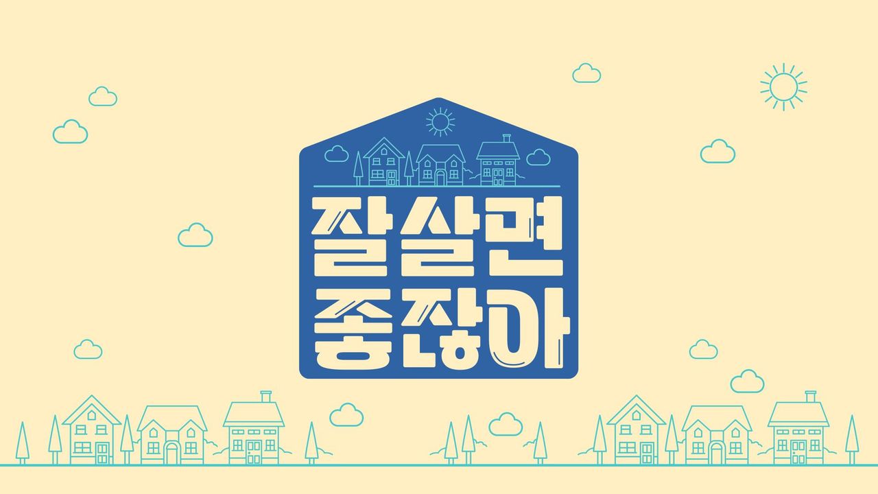잘 살면 좋잖아