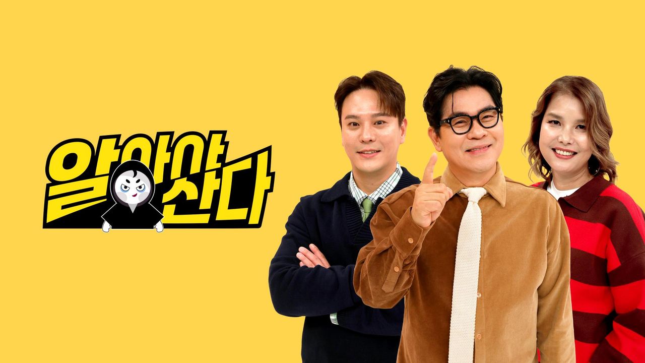알아야 산다