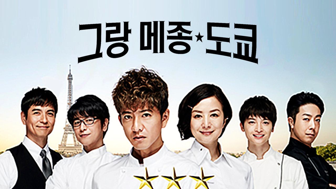 그랑 메종 도쿄