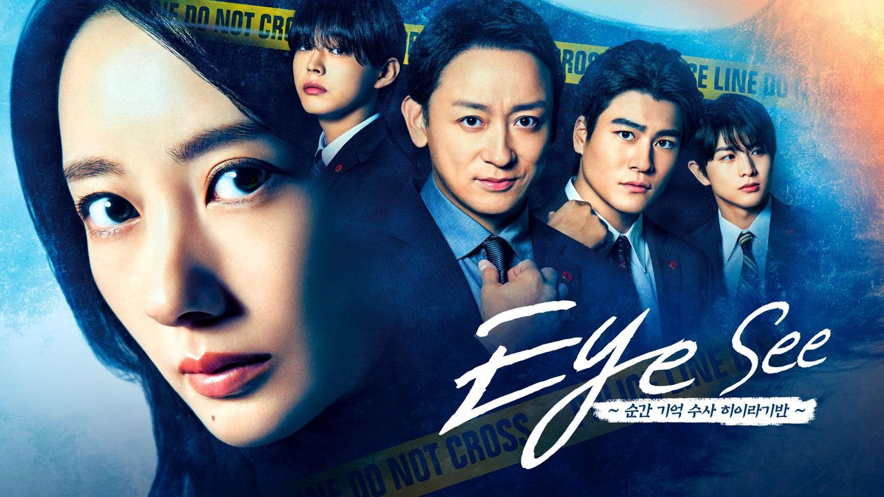 Eye See ~순간 기억 수사 히이라기반~