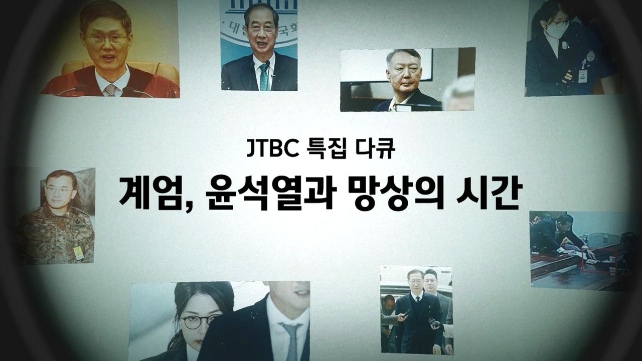 JTBC 특집 다큐 계엄, 윤석열과 망상의 시간