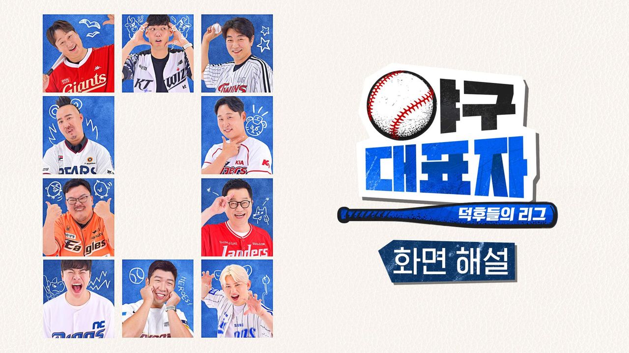 [화면 해설] 야구대표자 : 덕후들의 리그