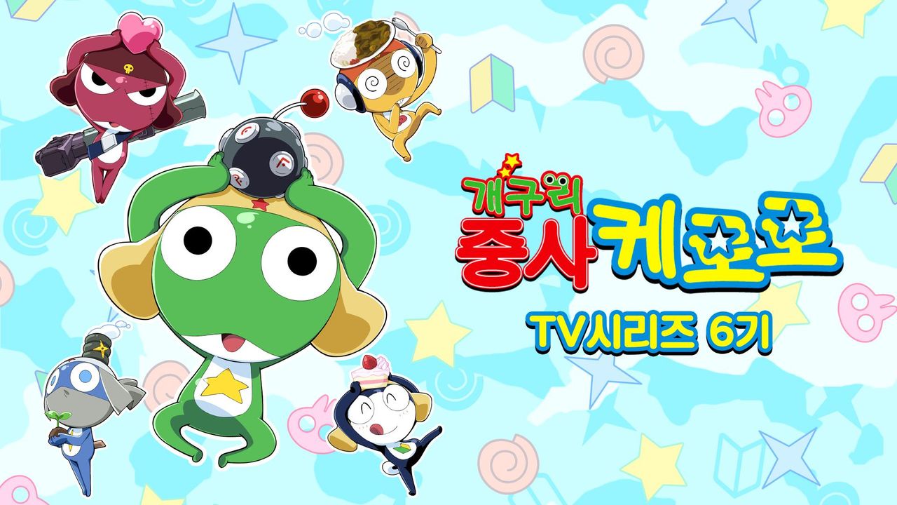 개구리중사 케로로 TV시리즈 6기