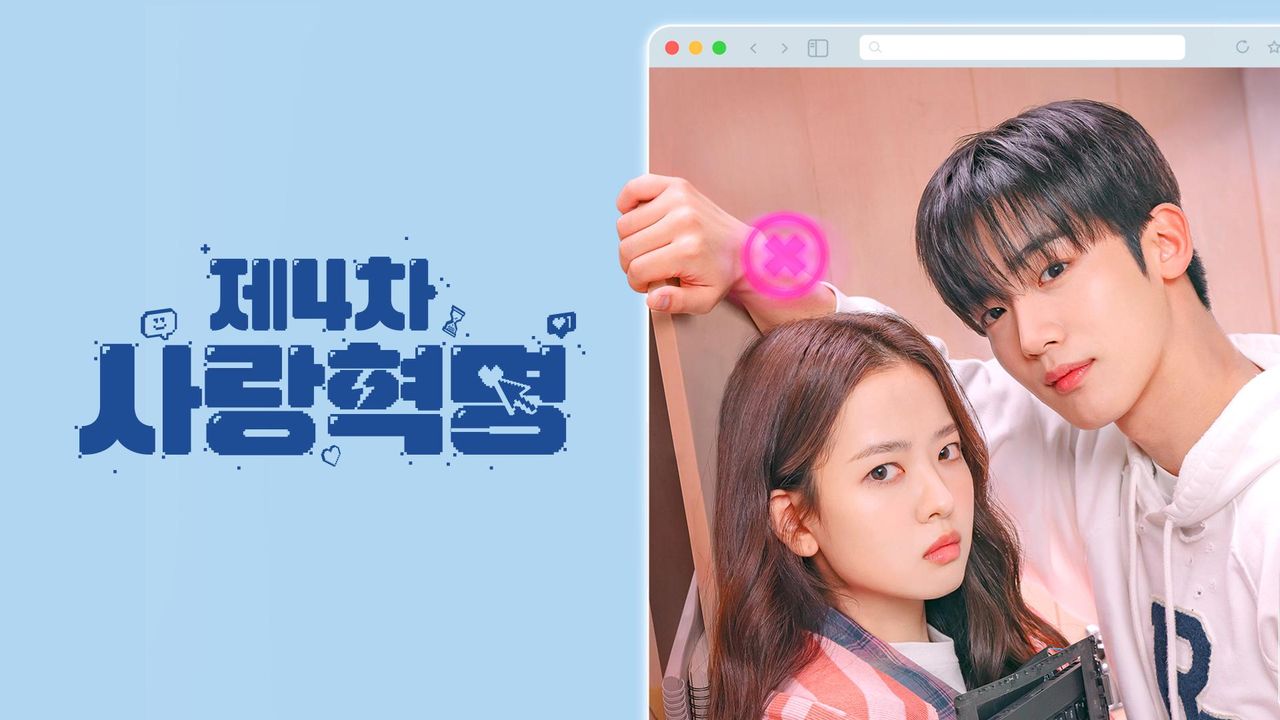 제4차 사랑혁명