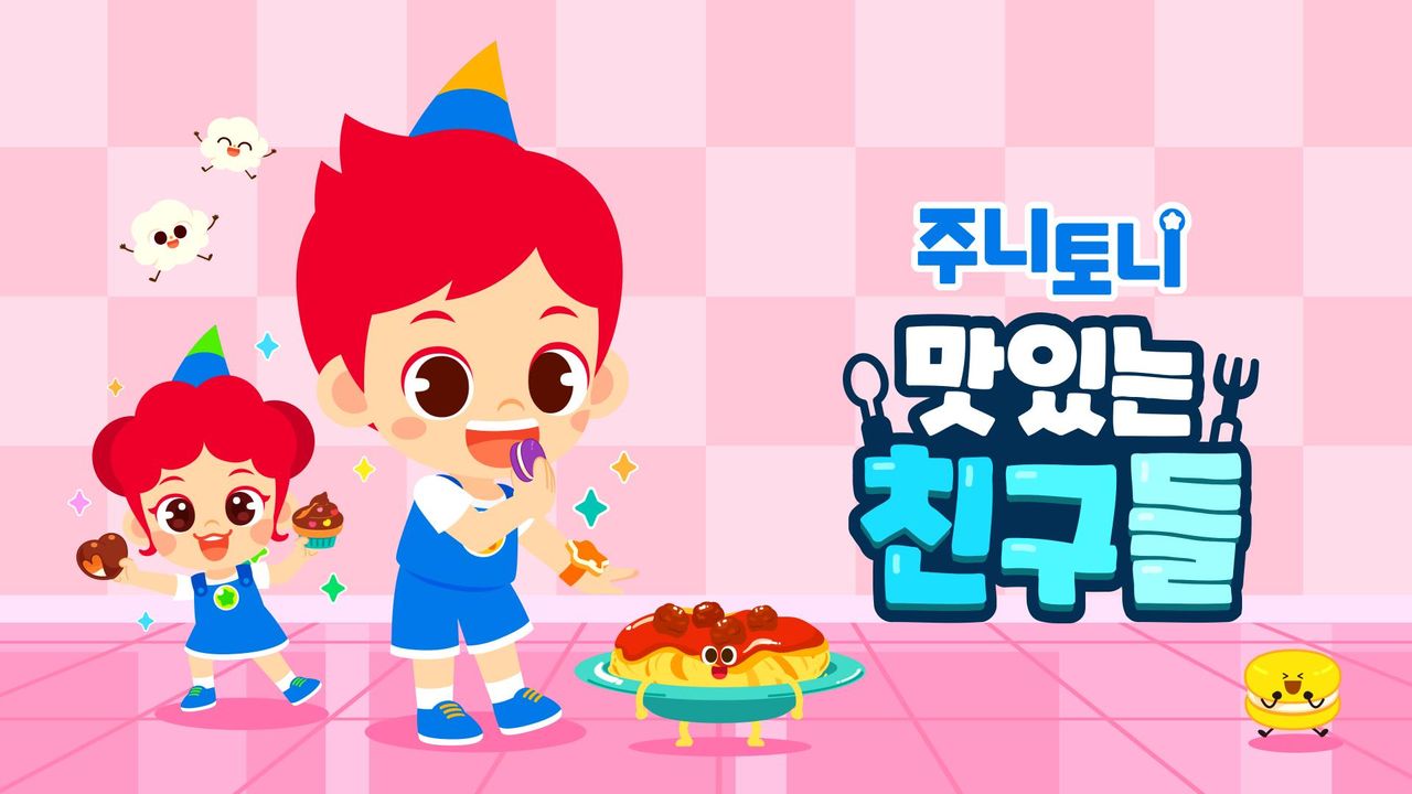 주니토니 맛있는 친구들