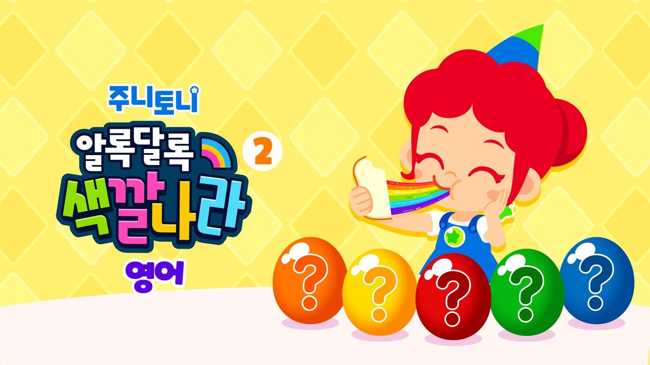 주니토니 우리 아이 첫 동요 - 알록달록 색깔 나라 2탄 (영어)
