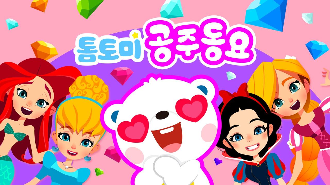 톰토미 공주동요