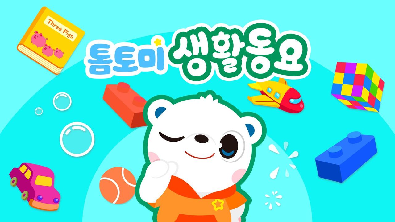 톰토미 생활동요