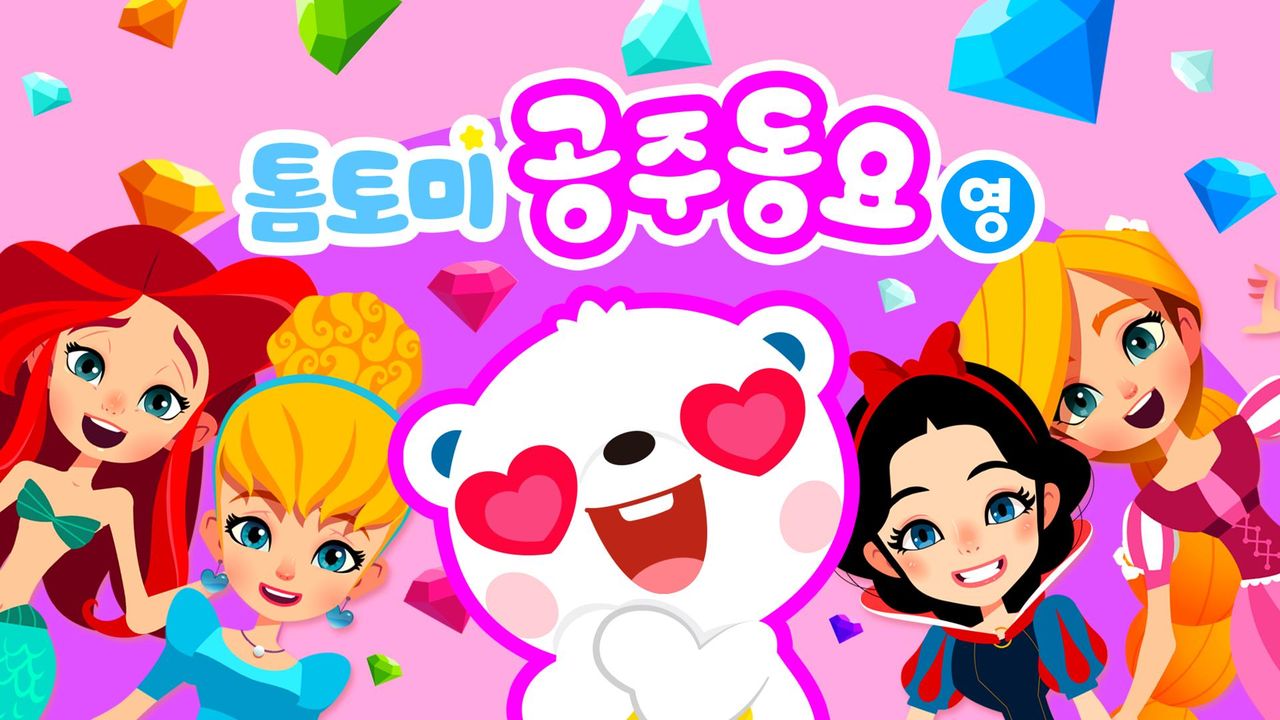 톰토미 공주동요 (영어)
