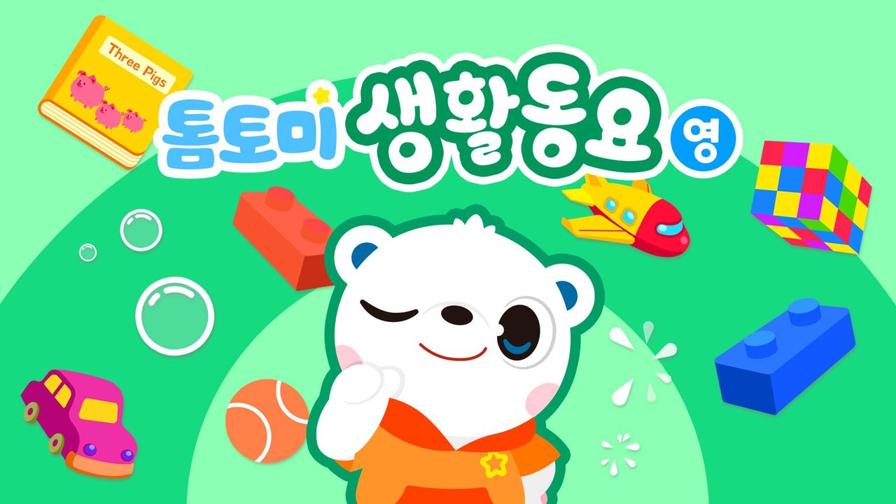 톰토미 생활동요 (영어)