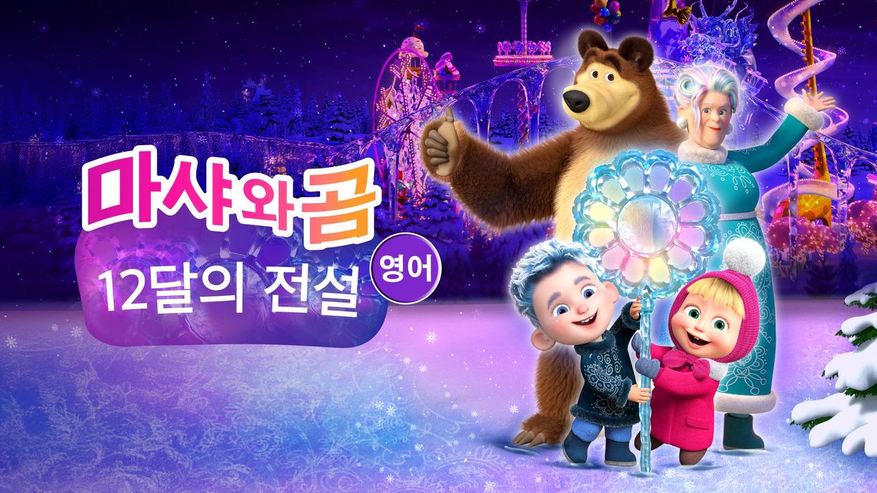 마샤와 곰: 12달의 전설 (영어)