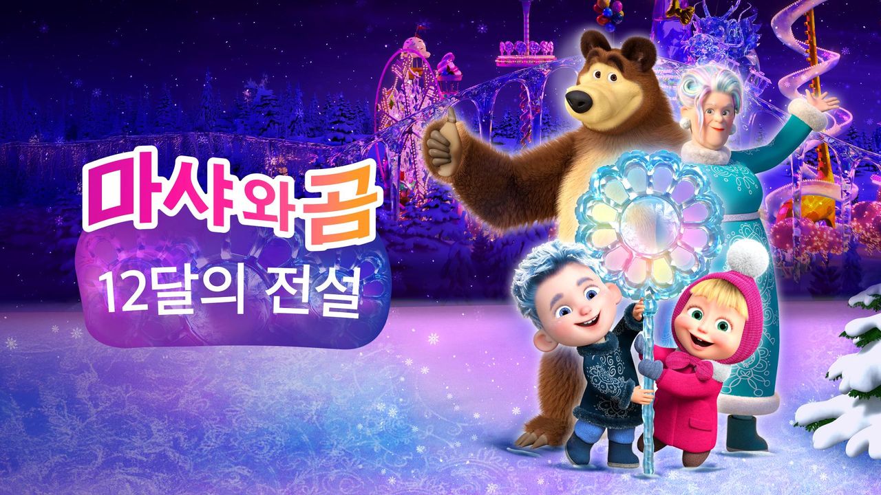 마샤와 곰: 12달의 전설