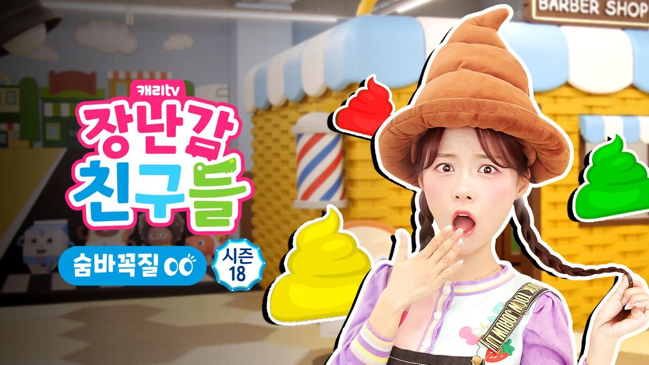캐리와 장난감 친구들 : 숨바꼭질 시즌18