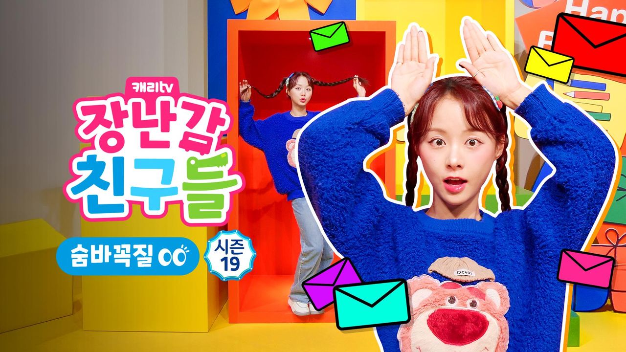 캐리와 장난감 친구들 : 숨바꼭질 시즌19