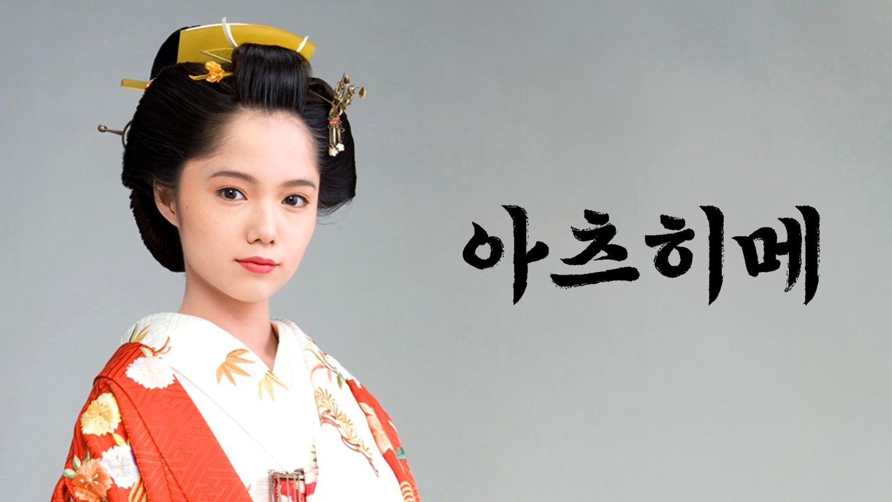 아츠히메