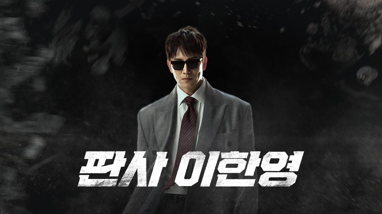 판사 이한영