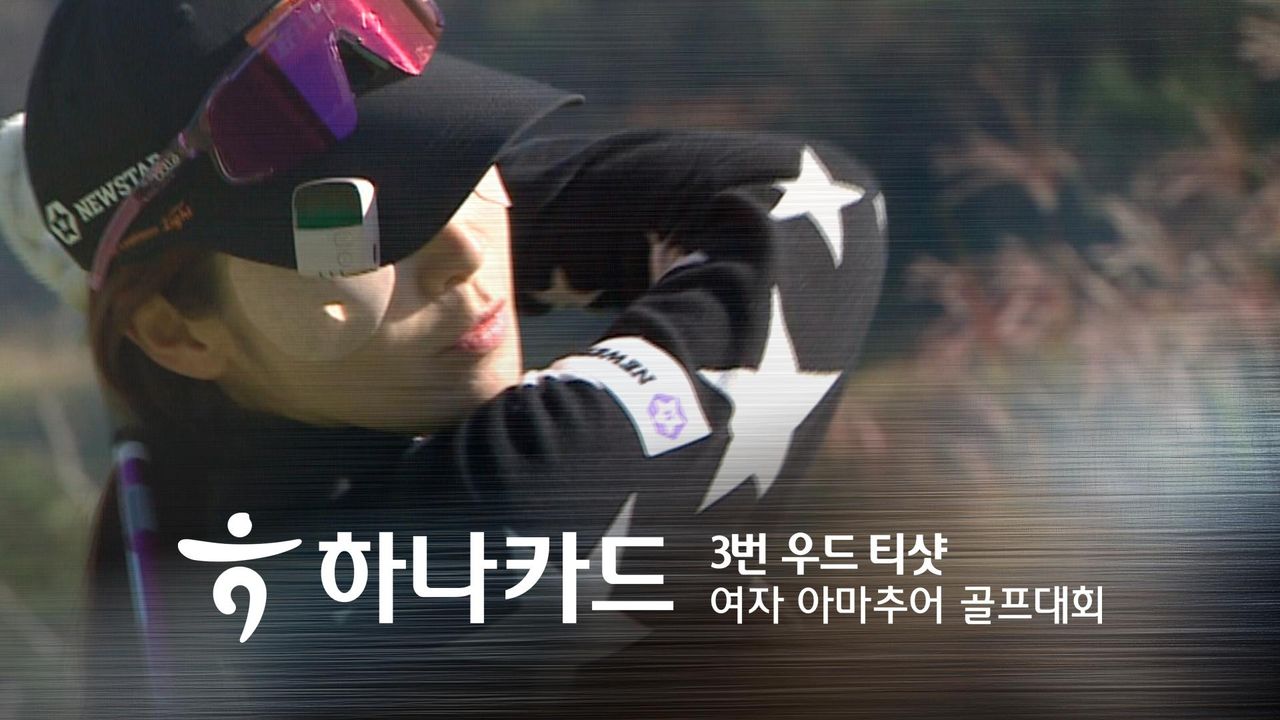채널A 스포츠 하나카드 3번 우드 티샷 여자 아마추어 골프대회