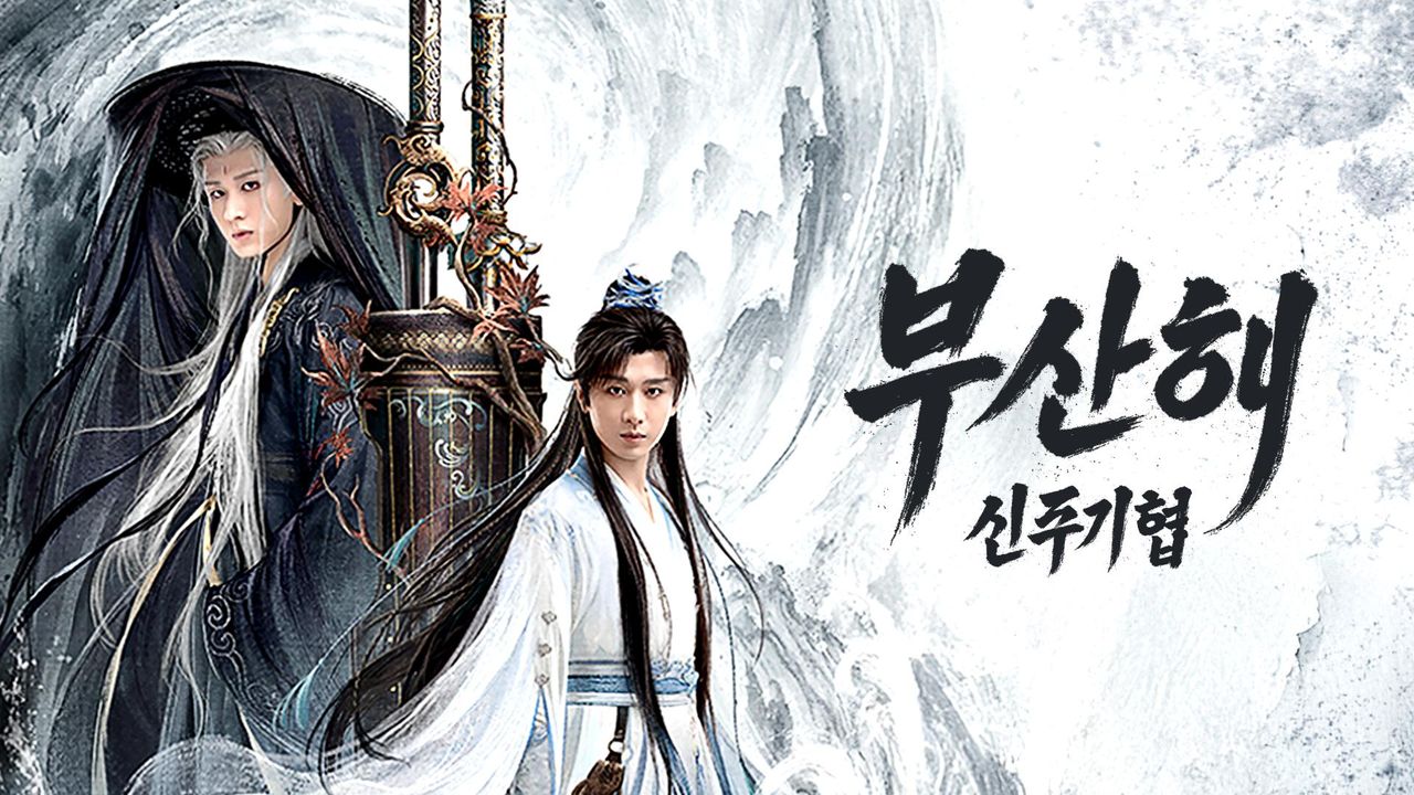 부산해 : 신주기협