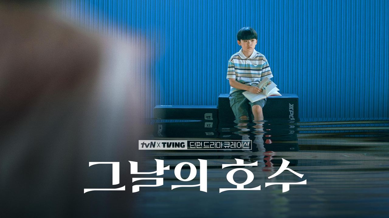 [tvN X TVING 단편 드라마 큐레이션] 그날의 호수