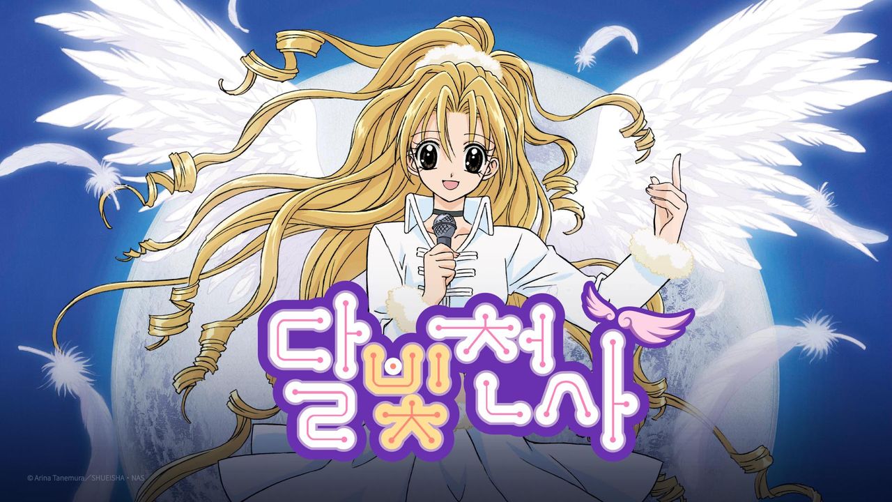 달빛천사
