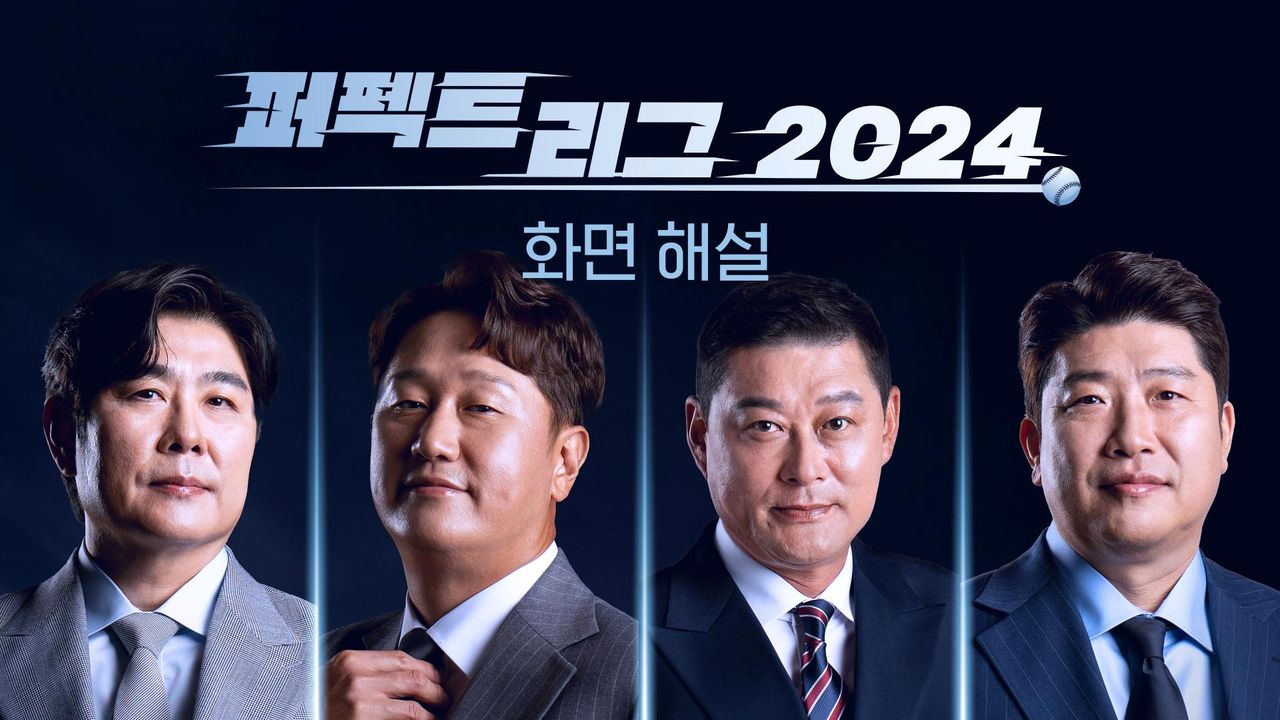 [화면 해설] 퍼펙트 리그 2024