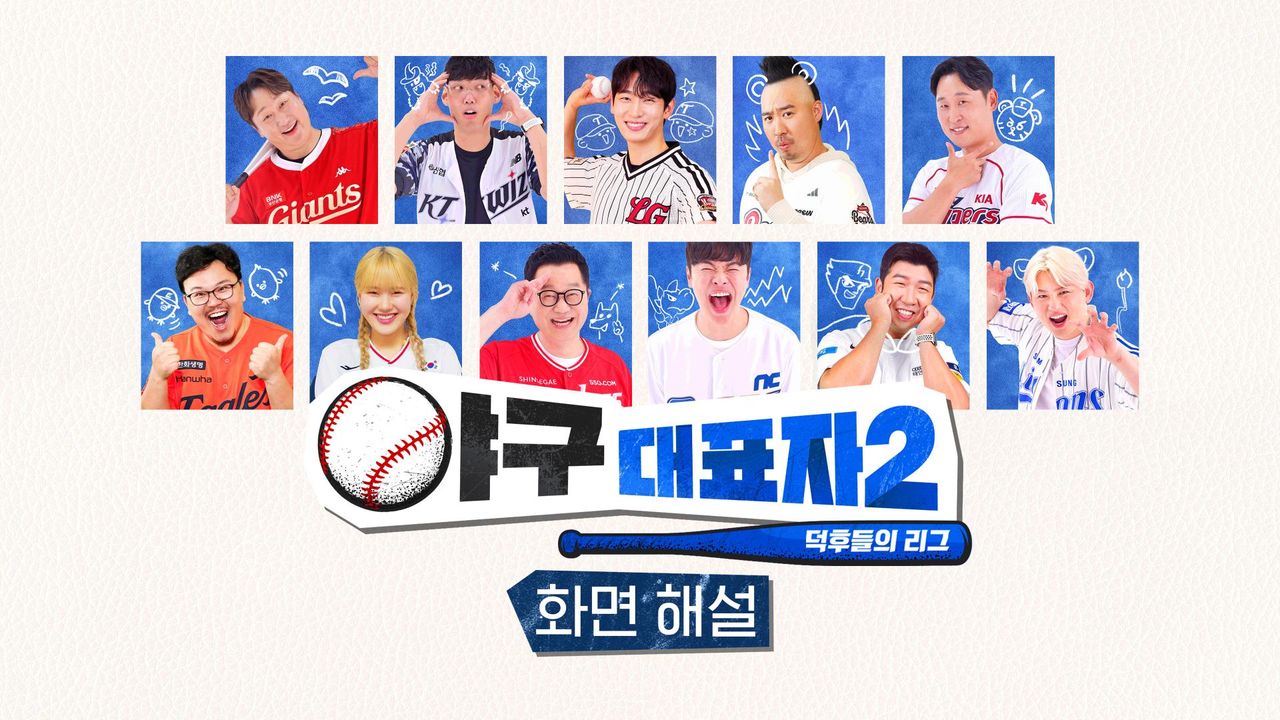 [화면 해설] 야구대표자 : 덕후들의 리그 시즌2