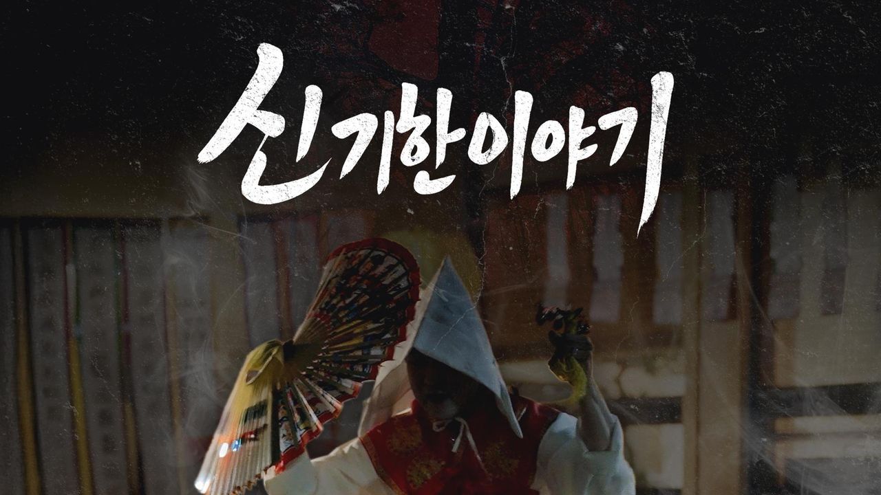 신기한 이야기