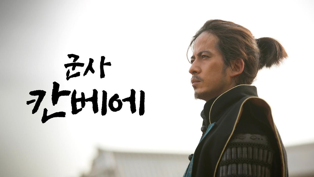 군사 칸베에