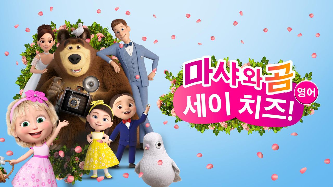 마샤와 곰: 세이 치즈! (영어)