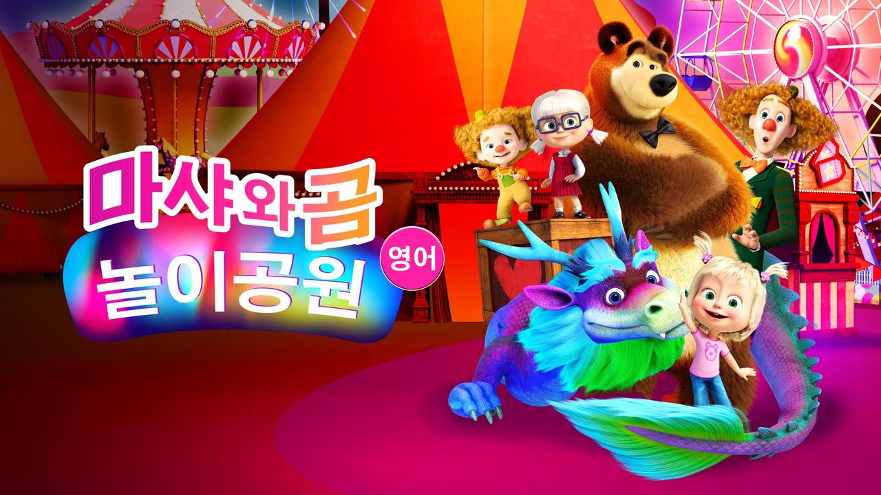 마샤와 곰: 놀이공원 (영어)