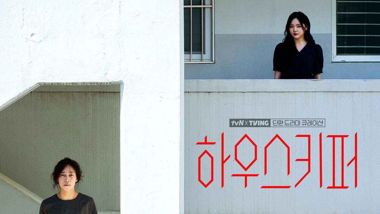 [tvN X TVING 단편 드라마 큐레이션] 하우스키퍼