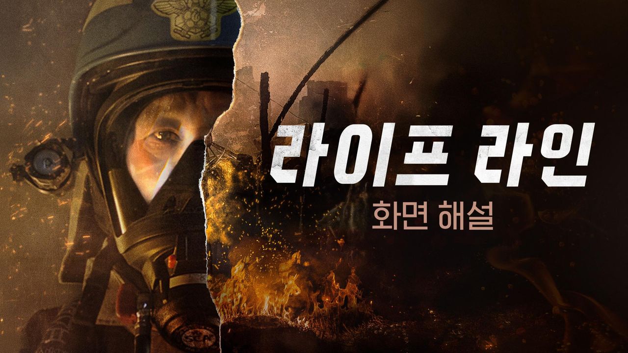[화면 해설] 라이프라인