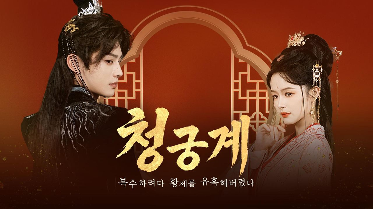 청궁계 : 복수하려다 황제를 유혹해버렸다