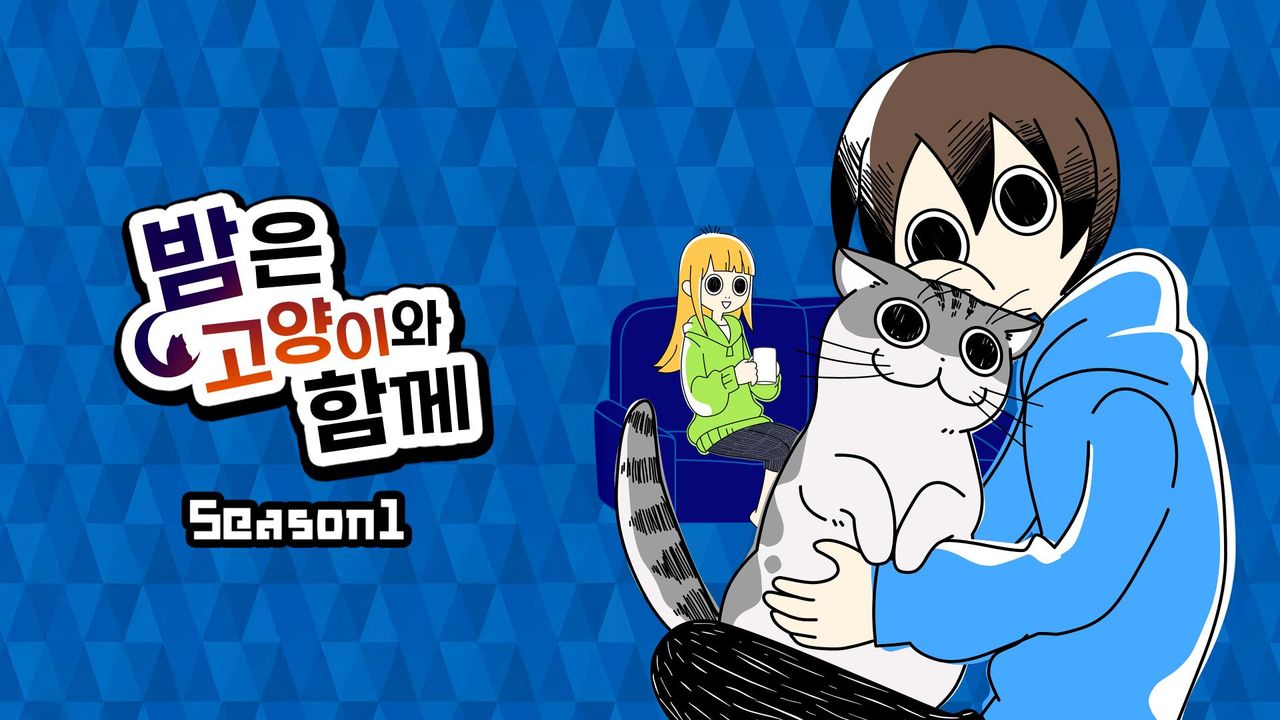 밤은 고양이와 함께 시즌1