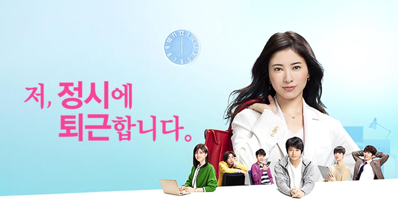 저, 정시에 퇴근합니다.