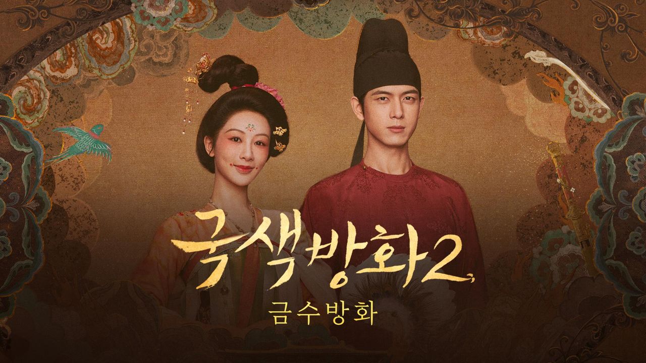 국색방화 2 : 금수방화