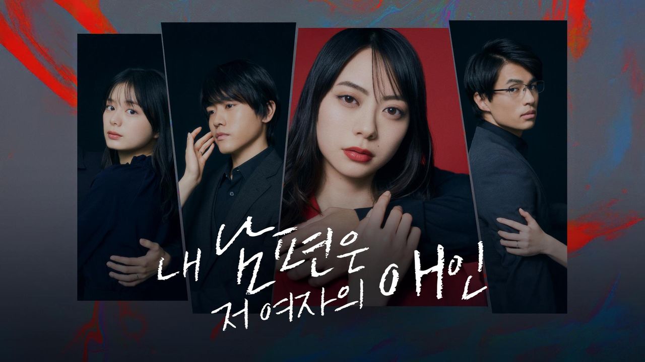 내 남편은 저 여자의 애인