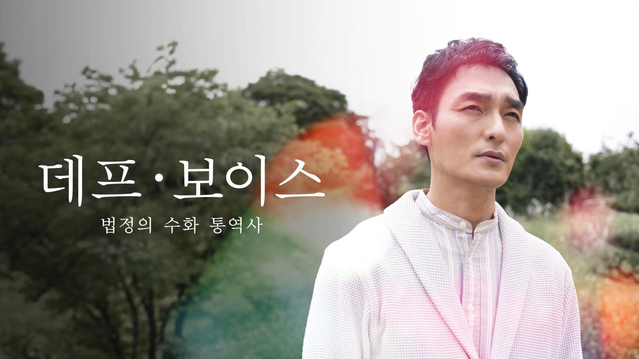 데프 보이스 법정의 수화 통역사
