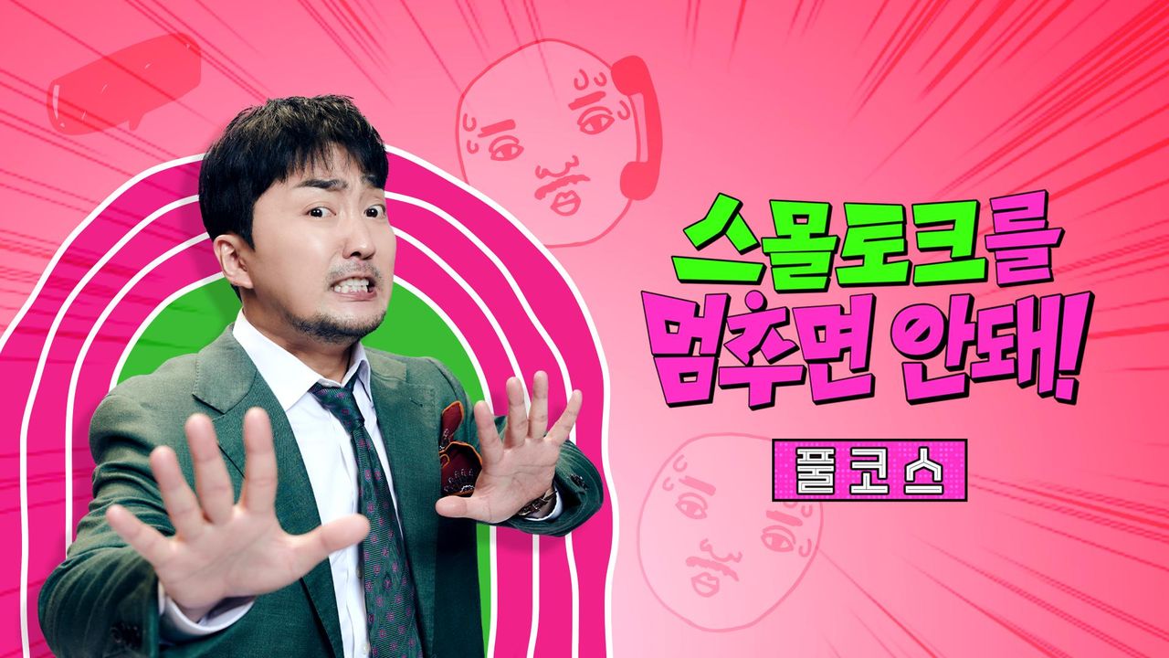 스몰토크를 멈추면 안 돼!: 풀코스