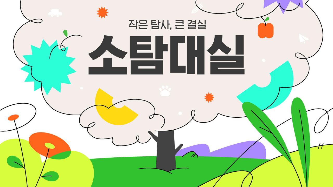 작은 탐사, 큰 결실 : 소탐대실
