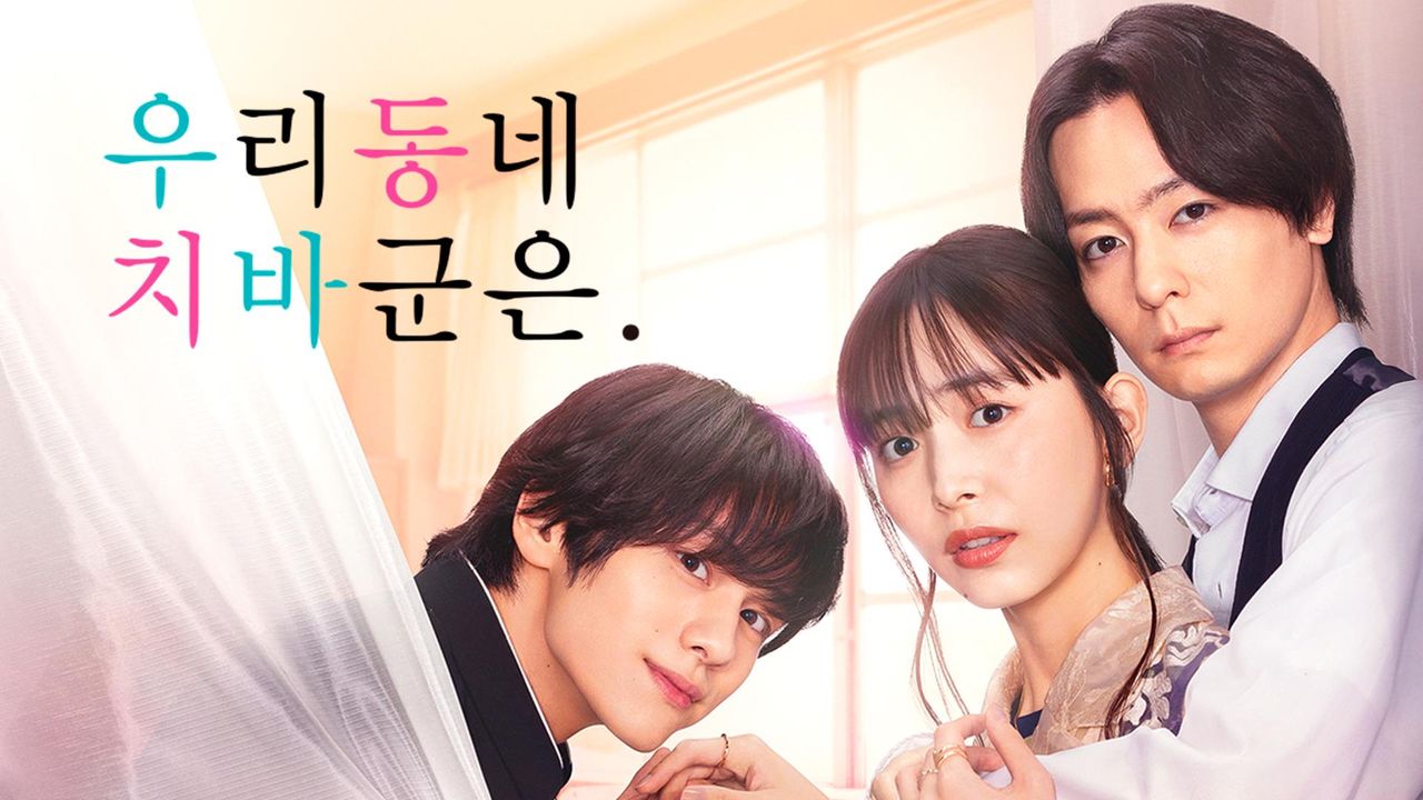우리 동네 치바 군은.
