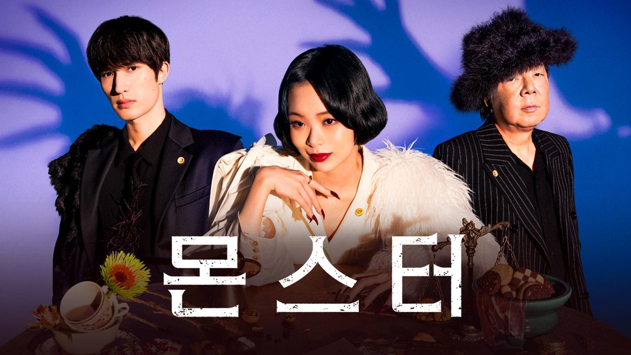 몬스터
